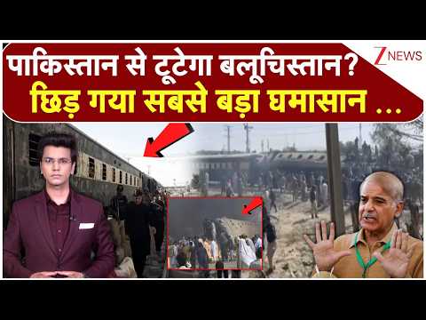 पाकिस्तान से टूटेगा बलूचिस्तान? छिड़ गया सबसे बड़ा घमासान ... | Balochistan Big Action On Pakistan thumbnail
