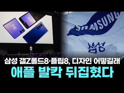 삼성 갤Z폴드8·플립8, 디자인 어떻길래…애플 발칵 뒤집혔다 thumbnail