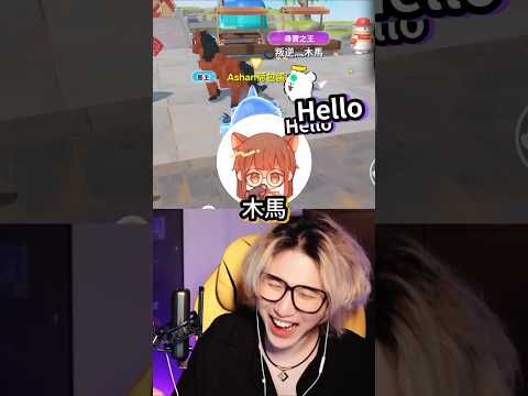 木馬帶阿神來玩蛋仔派對啦！#阿神 thumbnail