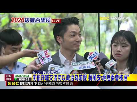 最新》沈伯洋喊交流勿以政治為前提 蔣萬安：經陸委會核准@newsebc thumbnail