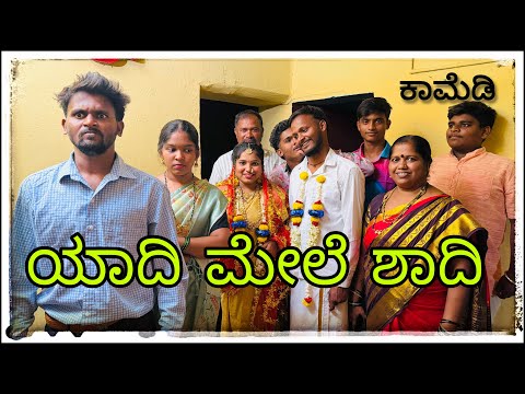 (ಯಾದಿ ಮ್ಯಾಗ್ ಶಾದಿ ಮಾಡ್ಯಾರ ಮುಕಳೆಪ್ಪಾ ಕಾಮೆಡಿ) @mukaleppavolg1407 @Shankarappacomedy  thumbnail