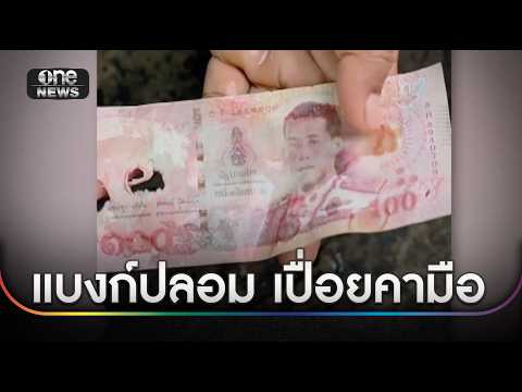 แม่ค้าปลาทูเจอ "แบงก์ร้อยปลอม" เทน้ำใส่เปื่อยคามือ | ข่าวช่องวันเสาร์-อาทิตย์ | สำนักข่าววันนิวส์ thumbnail