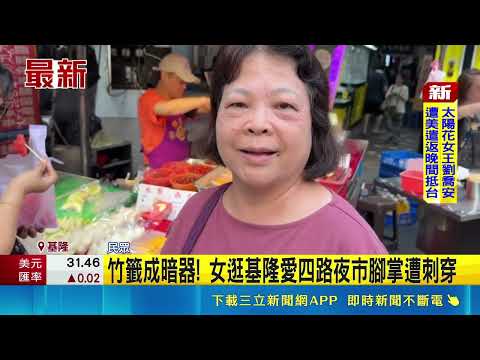 竹籤成暗器! 女逛基隆愛四路夜市腳掌遭刺穿 逛夜市無辜遭竹籤刺穿腳掌 消防呼籲:勿亂扔｜三立新聞網 SETN.com thumbnail