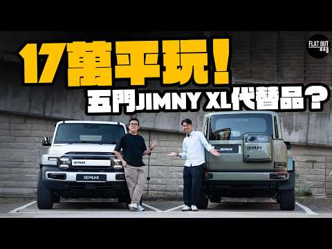 17萬平玩iCAUR V23！外形招積坐得舒適！煉贏五門Jimny XL無難度？缺點在於鈴太大？| Flat Out Review #FlatOut試車 #地板油 thumbnail