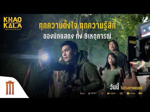 ทุกความตั้งใจ ทุกความรู้สึกของนักแสดง ทั้ง 9 เหตุการณ์ - เขากะลา thumbnail