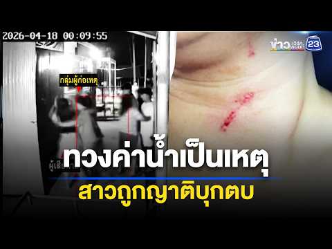 ทวงค่าน้ำเป็นเหตุ สาวถูกญาติบุกตบ l ตลาดข่าว - ข่าวเช้าเวิร์คพอยท์ l 16 พ.ค.69 thumbnail