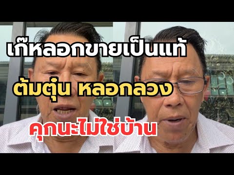เก๊หลอกขายเป็นแท้‼️ต้มตุ๋น หลอกลวง l คุกนะไม่ใช่บ้าน #พระเครื่อง #เซียนพระ  thumbnail