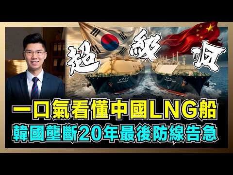 一口氣看懂中國LNG船突破，韓國壟斷20年最後防線告急！｜中國造船業40年逆襲，零下163度的工業奇跡，訂單排到2029？！【屈機研究所 EP21】 thumbnail