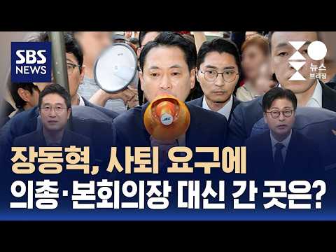[여담야담] 장동혁, 사퇴 요구에 의총·본회의장 대신 간 곳은? / SBS / 주영진의 뉴스브리핑 thumbnail