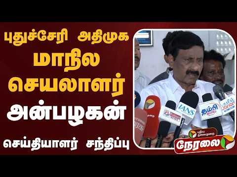?LIVE: புதுச்சேரி அதிமுக மாநில செயலாளர் அன்பழகன் செய்தியாளர் சந்திப்பு thumbnail