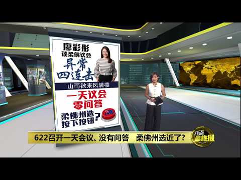 622召开一天会议、没有问答   柔佛州选近了? | 八点最热报 29/05/2026 thumbnail