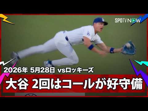 【大谷翔平 2回の投球でライト起用のコールがダイビングキャッチのファインプレー！】ロッキーズvsドジャース MLB2026シーズン 5.28 thumbnail