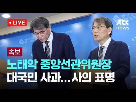 [LIVE] [속보] 노태악 중앙선관위원장·허철훈 사무총장 사의 표명 [이슈현장] / JTBC News thumbnail