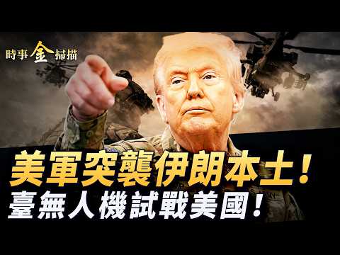 美軍突襲伊朗本土 共軍紅旗-9被炸；德黑蘭内訌槍聲 美軍海峽護航再起；普京揚言抹平基輔 烏軍遠攻破冰船；突圍！臺灣無人機為美軍試戰。｜ #時事金掃描 #金然 thumbnail