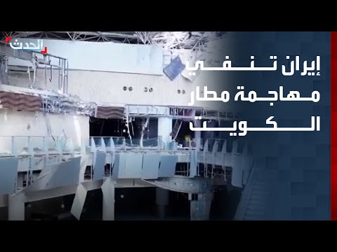 الحرس الثوري الإيراني ينفي إطلاق صواريخ باتجاه مطار الكويت thumbnail