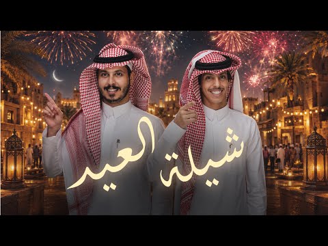 شيلة العيد - نادر الشراري & عثمان الشراري  thumbnail