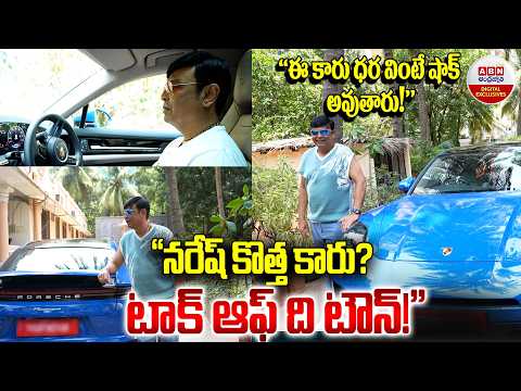Senior Actor Naresh New Porsche Car Specialities | Naresh VK Car Collection & Price | ABN thumbnail