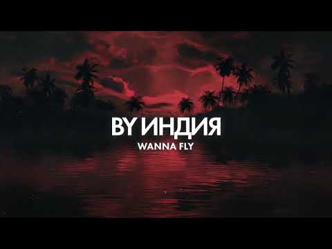 By Индия - wanna fly thumbnail