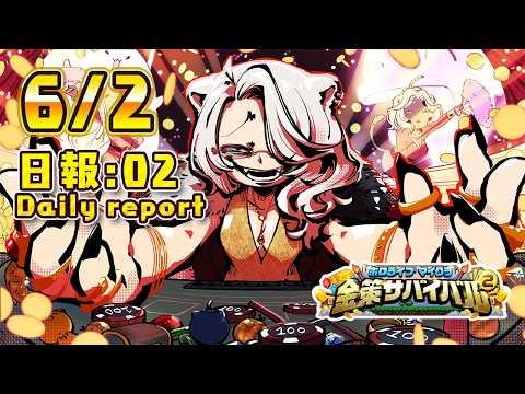 【#ホロ金策サバイバル2】6/2 －2日目の日報！Day2 daily report【獅白ぼたん/ホロライブ】 thumbnail