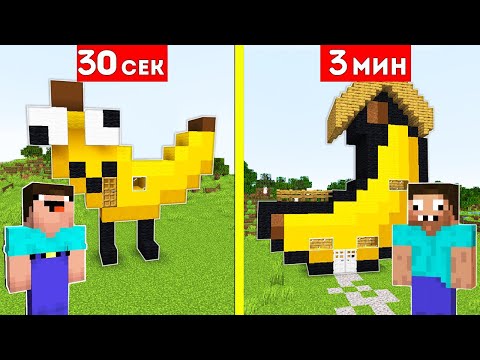НУБ И ПРО СТРОЯТ ДОМ БАНАН ЗА 30 СЕКУНД / 3 МИНУТЫ В МАЙНКРАФТ БИТВА СТРОИТЕЛЕЙ thumbnail