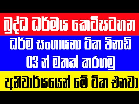 ධර්ම සංගායනා ටික විනාඩි 03 න් මතක් කරගමු | බුද්ධ ධර්මය අනුමාන | අනිවාර්යයෙන් මේ ටික එනවා thumbnail
