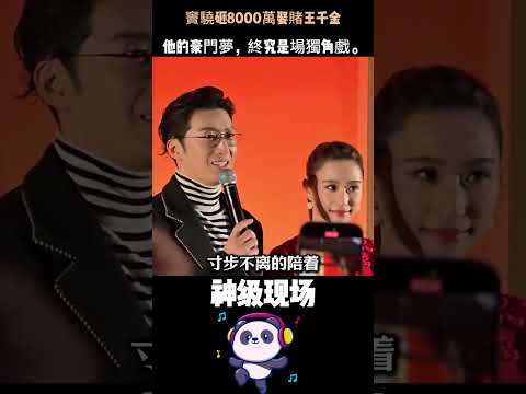 竇驍砸8000萬娶賭王千金，傾盡積蓄策劃婚禮——3年後，妻生日他缺席、家族祭祖無站位。他的豪門夢，終究是場獨角戲。#窦骁 #何超莲 #赌王千金 #豪门婚姻真相 thumbnail