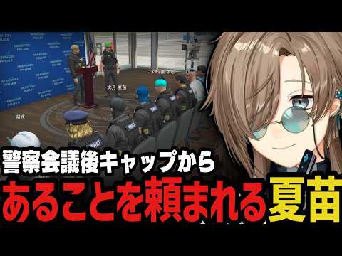 【まとめ】警察会議後キャップからあることを頼まれる夏苗【叶/にじさんじ切り抜き/ストグラ切り抜き】 thumbnail