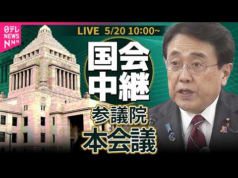 【リプレイ】参議院・本会議  産業競争力強化法等の一部を改正する法律案── 政治ニュースライブ［2026年5月20日午前］（日テレNEWS LIVE） thumbnail