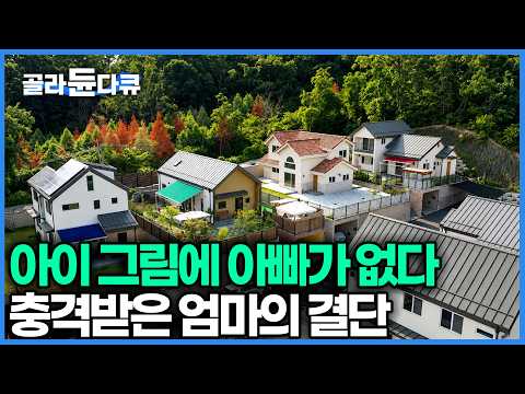 매일 왕복 100km 출근하는 남편을 위해 건축 1도 모르는 엄마가 직접 지은 집｜펜션같은 1억 대 전원주택｜건축탐구 집｜골라듄다큐 thumbnail