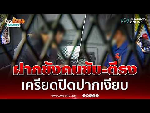 คุมตัวคนขับ-โบกธงฝากขังทั้งคู่ หน้าเครียดปิดปากเงียบ | เรื่องร้อนอมรินทร์ thumbnail