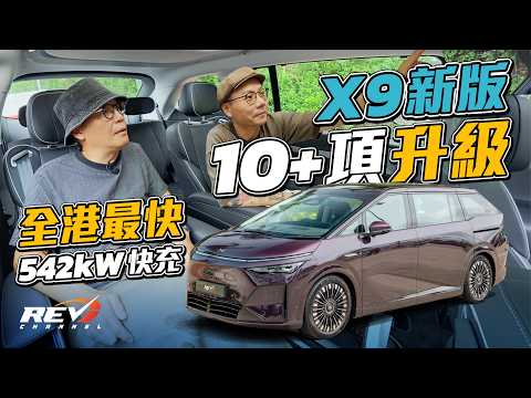XPENG X9 2026款 純電MPV天花板！充電速度全港最快 手機或車匙遙控泊車 #revchannel thumbnail