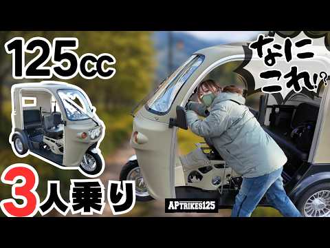 【第３の乗り物】125ccなのに３人乗り！バイクでも車でもない謎マシン登場。APトライク125 thumbnail