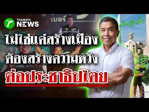 ชัชชาติ ลั่น! หน้าที่ไม่ใช่แค่สร้างเมือง ต้องสร้างความหวังต่อประชาธิปไตย | 29พ.ค.69 | ไทยรัฐขยี้ข่าว thumbnail