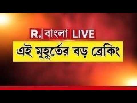 #LIVE | এই মুহূর্তের বড় ব্রেকিং | West Bengal News LIVE | Republic Bangla LIVE thumbnail