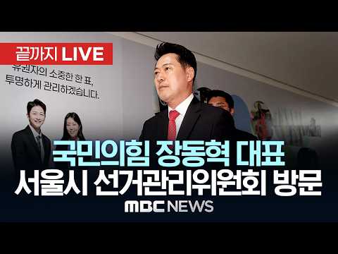 국민의힘 장동혁, 서울특별시선거관리위원회 방문 - [끝까지LIVE] MBC 중계방송 2026년 06월 05일 thumbnail