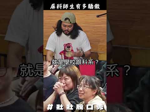 屏科大是不是頂大就看這次了 #校園巡迴 #脫口秀 #副校長 thumbnail