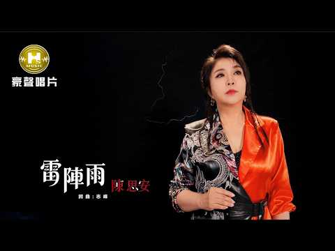 【MV首播】陳思安 - 雷陣雨 (官方完整版MV) HD【三立『 戲說台灣』片尾曲】 thumbnail