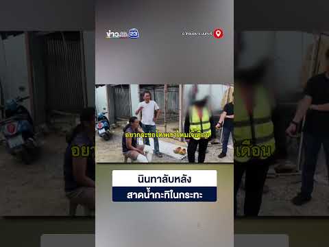นินทาลับหลัง สาดน้ำกะทิในกระทะ thumbnail
