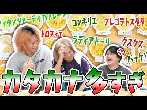 ショートパスタの名前を暗記して口の中の感触だけで答えろ！！！ thumbnail