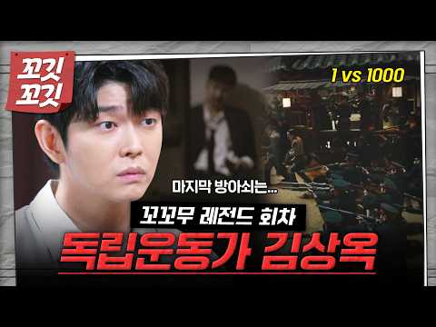 [📚#꼬깃꼬깃] 1 vs 1000 쌍권총으로 일본군과 싸운 독립운동가 '김상옥'. 그의 마지막 방아쇠가 향한 곳은... #꼬꼬무 #달리 #DALI thumbnail
