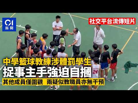 【01秒看新聞】中學籃球教練涉體罰學生　社交平台流傳強迫自摑短片｜01新聞｜籃球｜體罰｜施襲｜翁金驊｜三分王 thumbnail
