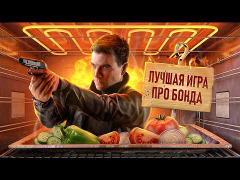 С ПЫЛУ С ЖАРУ: 007 FIRST LIGHT thumbnail