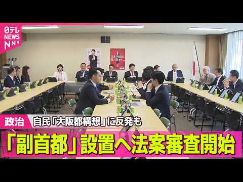 【政治】「副首都」設置に向けた法案審査　自民党で始まる　「大阪都構想」に反発も　出席議員から異論相次ぐ ──政治ニュースまとめ （日テレNEWS LIVE） thumbnail