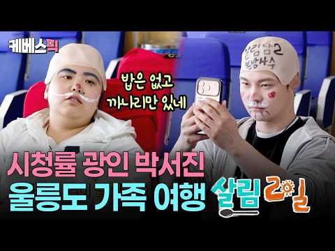 “박효정 분량 뽑아야 밥 준다” ? 박서진만 의욕 넘치는 울릉도 가족 여행 #살림하는남자들2 ㅣ KBS 260523 방송 thumbnail