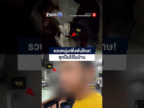 รวบหนุ่มเพิ่งพ้นโทษ! ซุกปืนไว้ในบ้าน thumbnail