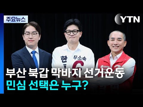 부산 북갑 막바지 선거운동...민심 선택은 누구? / YTN thumbnail