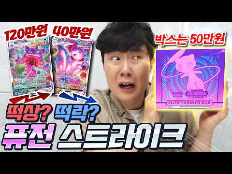 포켓몬카드 8팩에 50만원..? 하지만 초대박 카드가 나오는 퓨전 스트라이크 엘리트 트레이너박스!! thumbnail