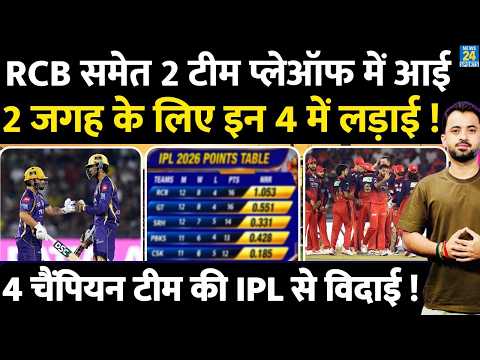 IPL 2026 Playoff Scenario : Points Table | RCB | PBKS | CSK | MI | GT | SRH | KKR | LSG thumbnail