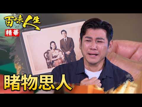 自責找到媽媽是害了她？顧建民看著照片思念母親...｜#百味人生 精華 EP195｜三立台劇 thumbnail