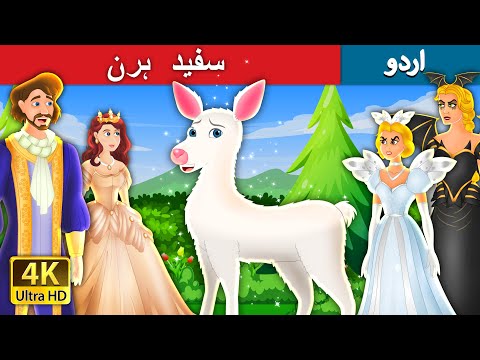 سفید ہرن  | The White Doe in Urdu | Urdu Fairy Tales thumbnail
